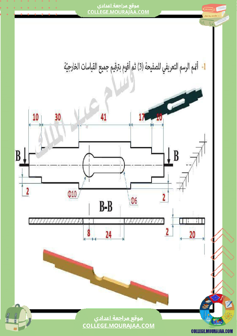 تاسعة_أساسي_تكنولوجيا_الثلاثي_الاول_تمارين_بالاصلاح_الاسقاط_المتعامد
