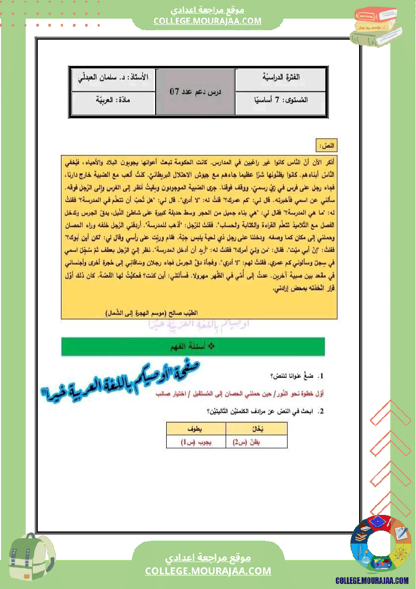 السنة_السابعة_أساسيا_محور_المدرسة_استعدادا_للفرض_التأليفي