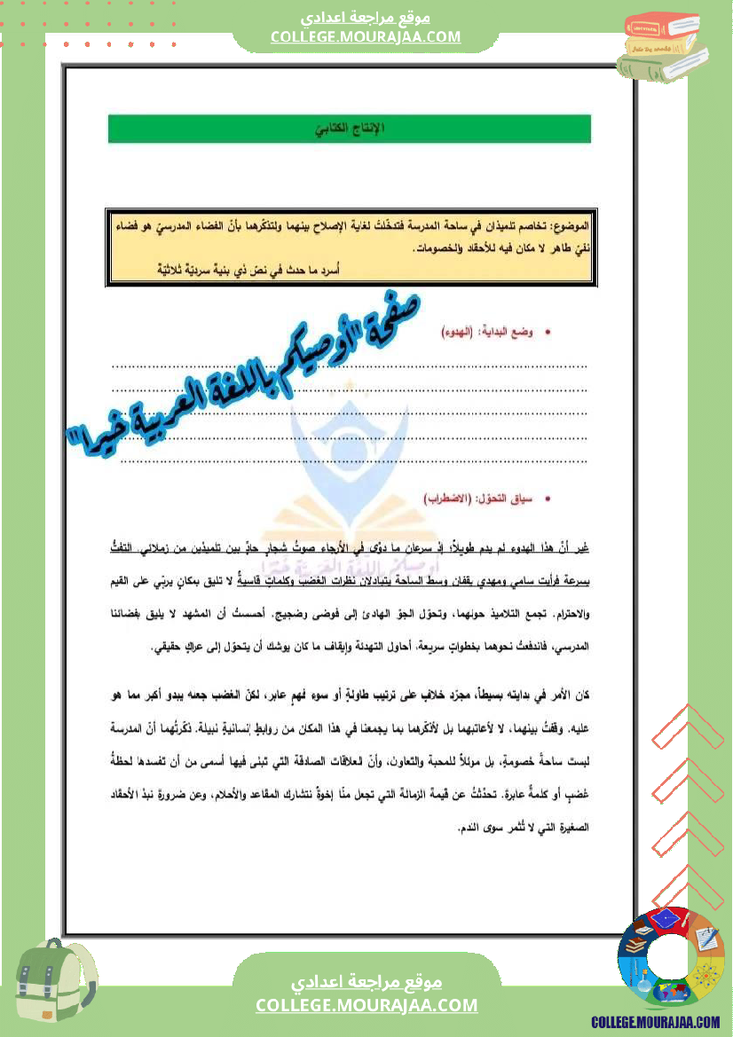 السنة_السابعة_أساسيا_محور_المدرسة_استعدادا_للفرض_التأليفي