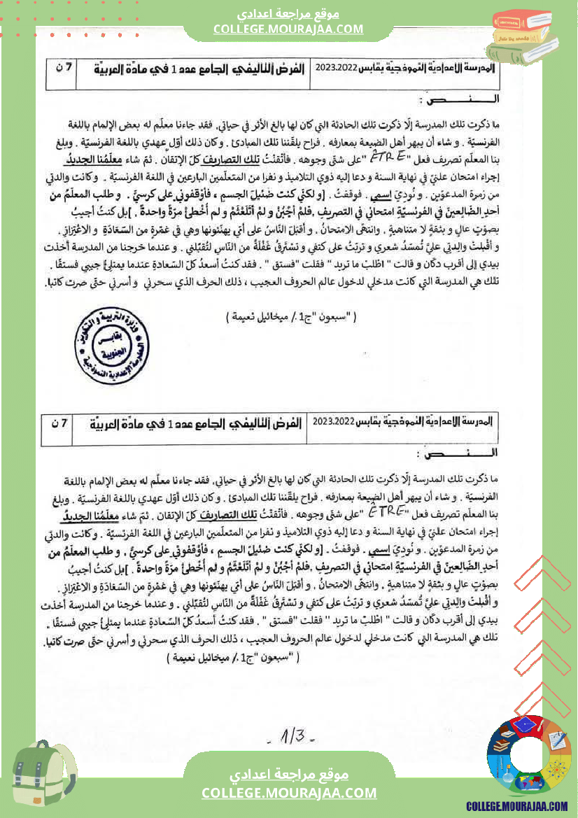 الفرض التأليفي الجامع الأول للسنوات السابعة نموذجي بقابس