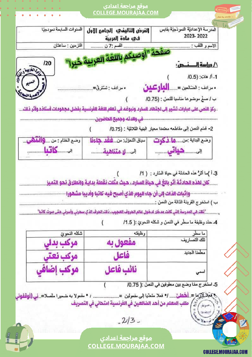 الفرض_التأليفي_الجامع_الأول_للسنوات_السابعة_نموذجي_بقابس