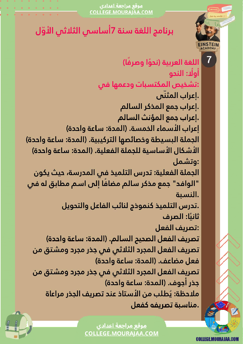 برنامج اللغة العربية سنة السابعة أساسي ملخ صات واضحة للثلاثي الأو ل