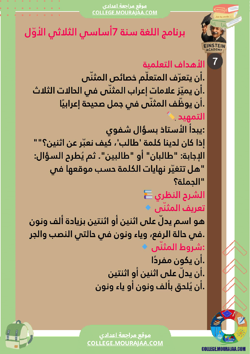 برنامج اللغة العربية سنة السابعة أساسي ملخ صات واضحة للثلاثي الأو ل