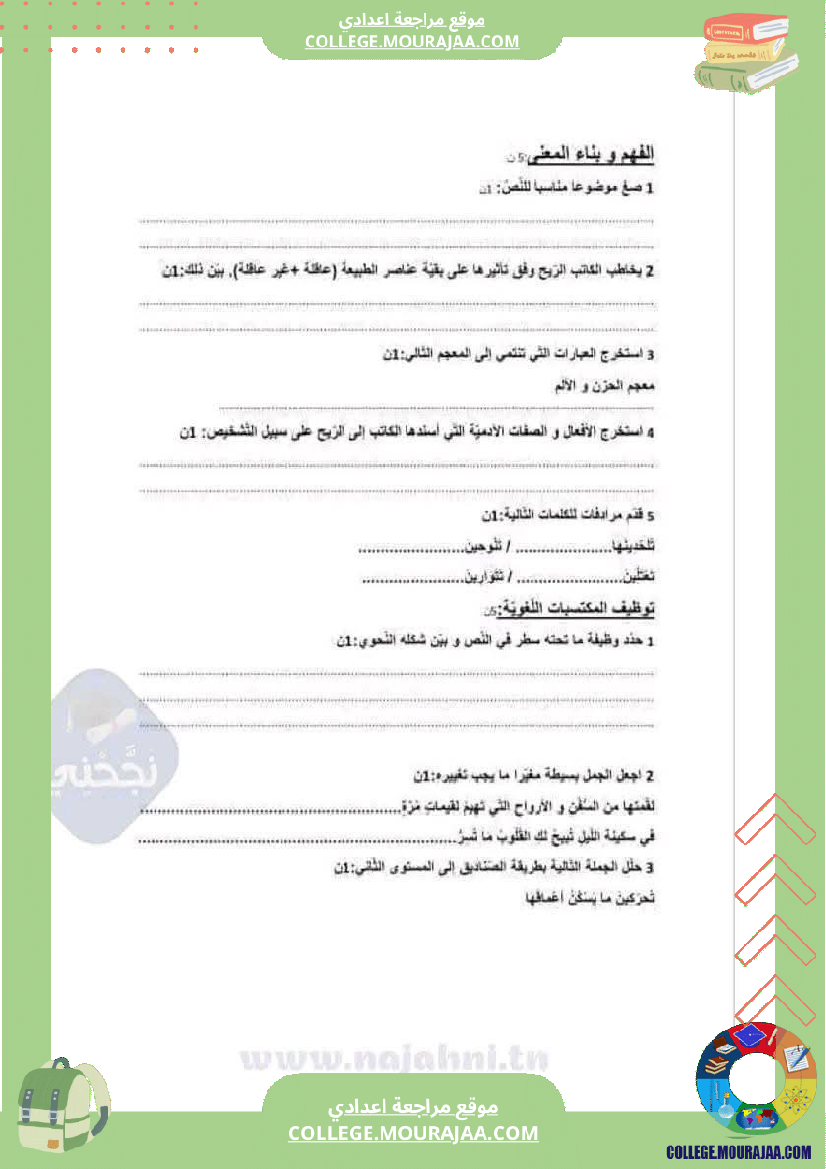 سابعة أساسي عربية الثلاثي الأول فرض تأليفي عدد 1 دراسة نص بالاصلاح