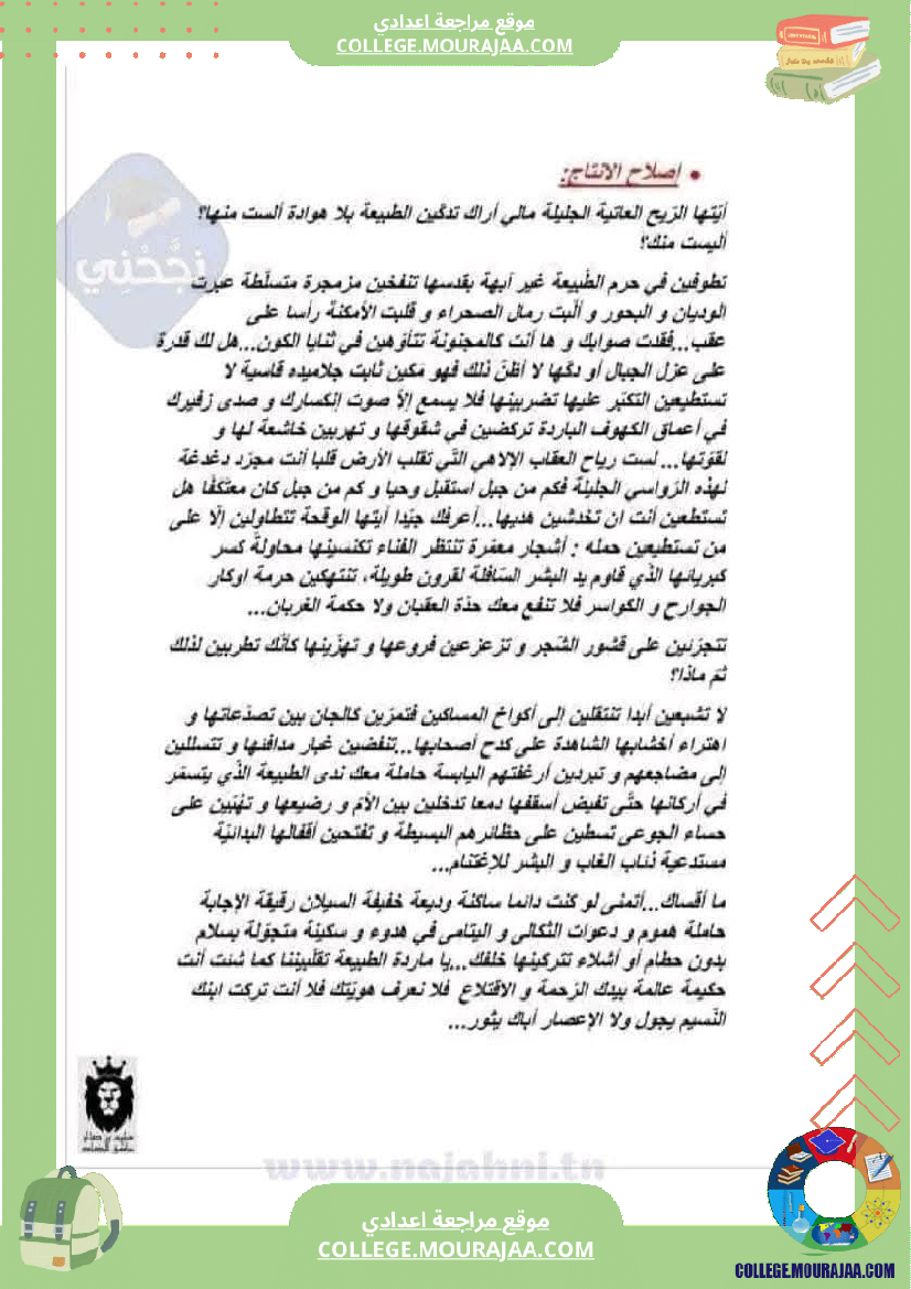 سابعة أساسي عربية الثلاثي الأول فرض تأليفي عدد 1 دراسة نص بالاصلاح