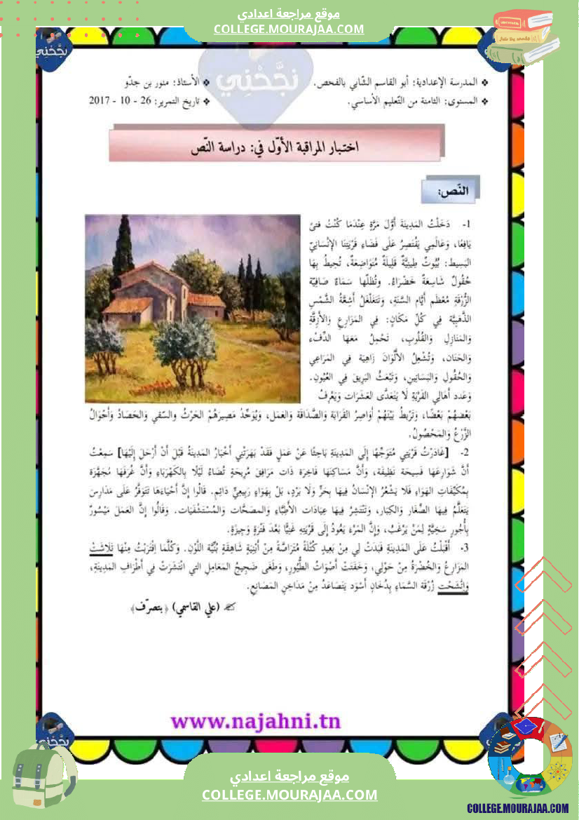 سابعة أساسي عربية الثلاثي الأول فرض تأليفي عدد 1 دراسة نص بالاصلاح