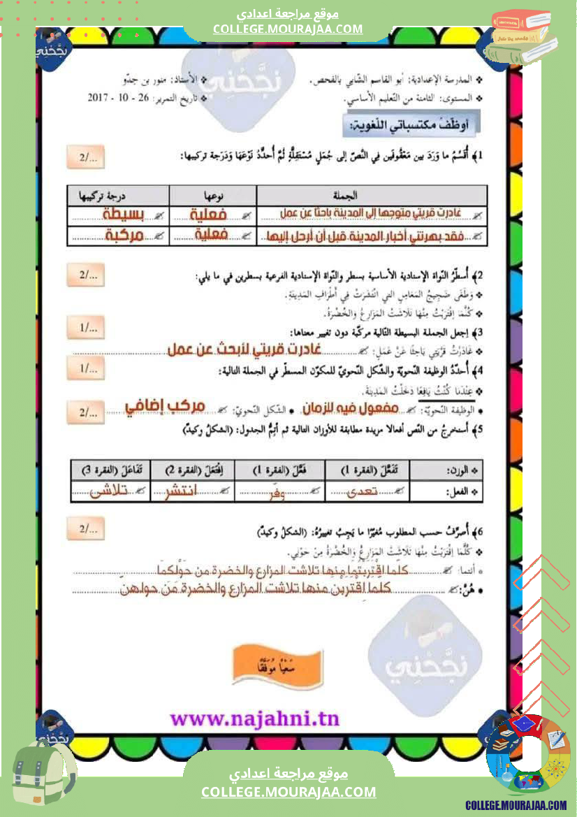 سابعة أساسي عربية الثلاثي الأول فرض تأليفي عدد 1 دراسة نص بالاصلاح