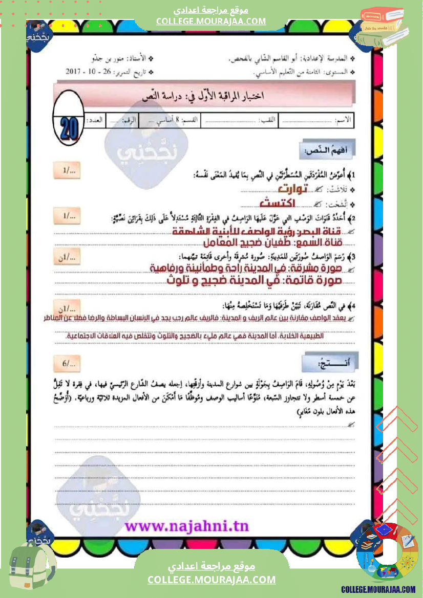 سابعة أساسي عربية الثلاثي الأول فرض تأليفي عدد 1 دراسة نص بالاصلاح