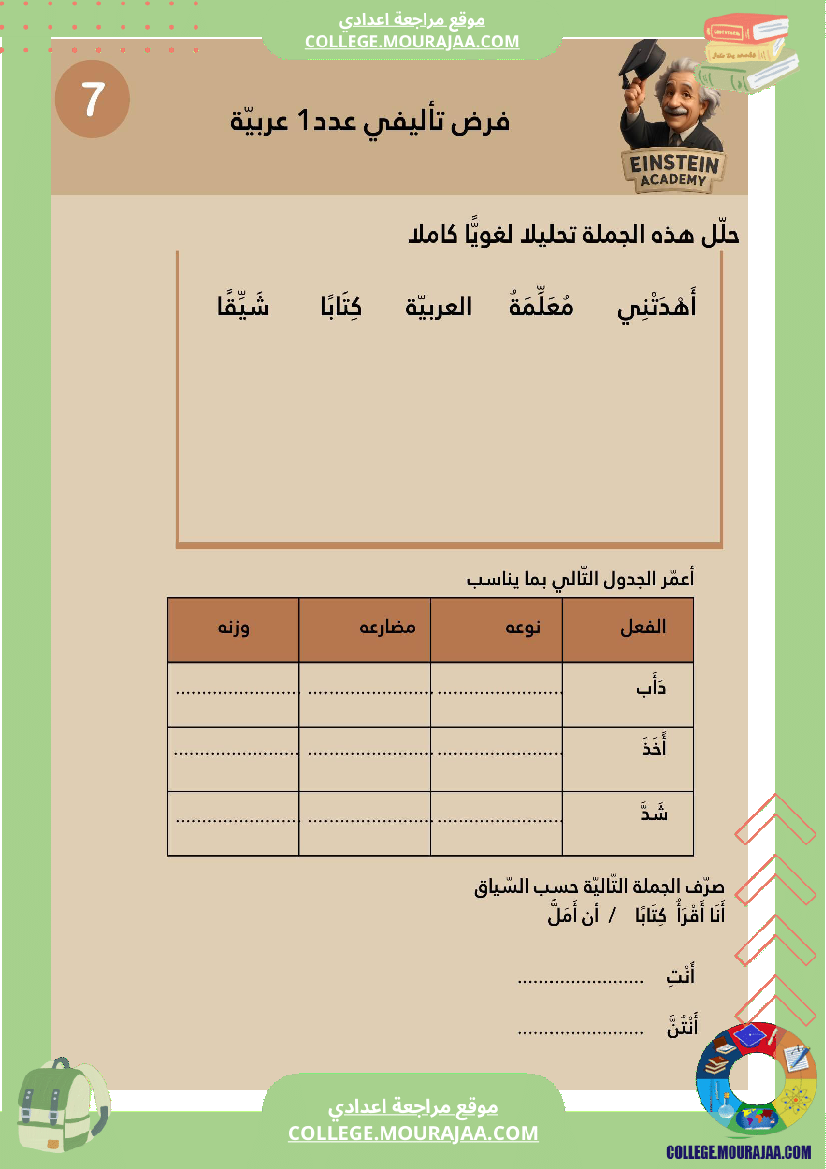 فرض_تأليفي_عدد_1_العربية_السنة_السابعة_أساسي
