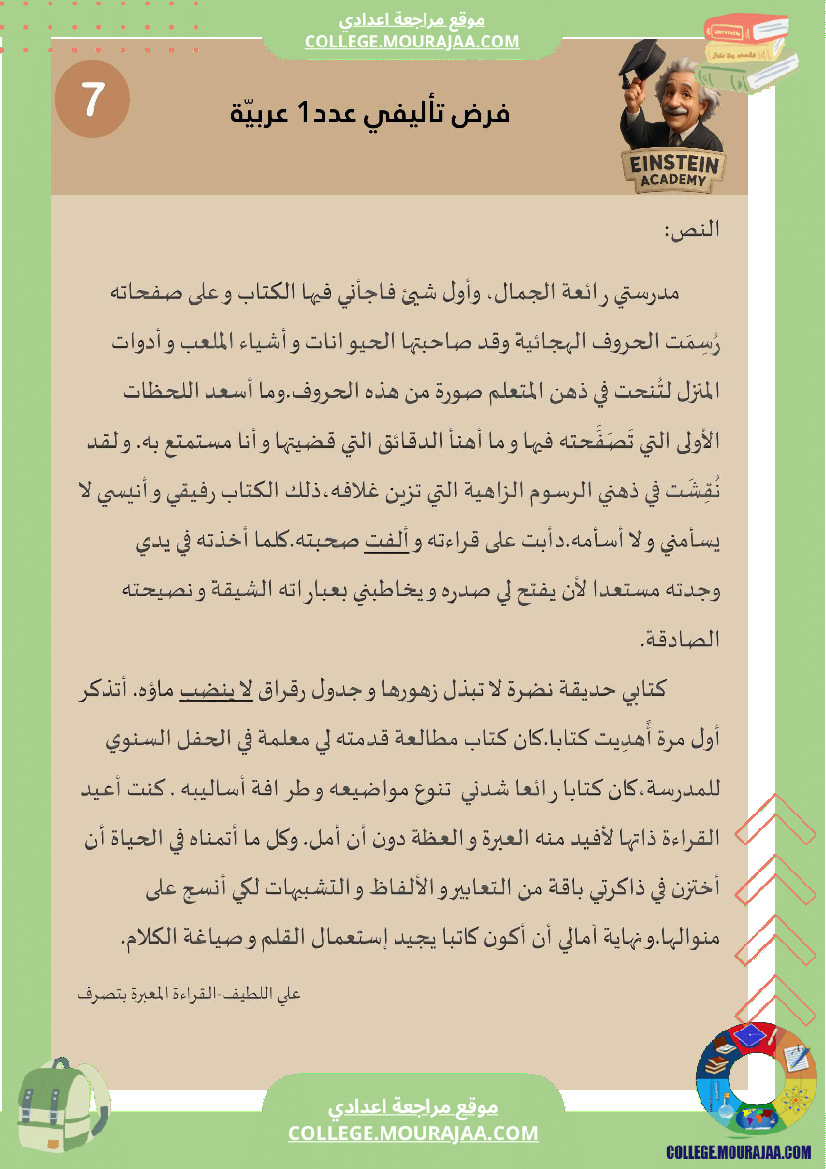 فرض_تأليفي_عدد_1_العربية_السنة_السابعة_أساسي