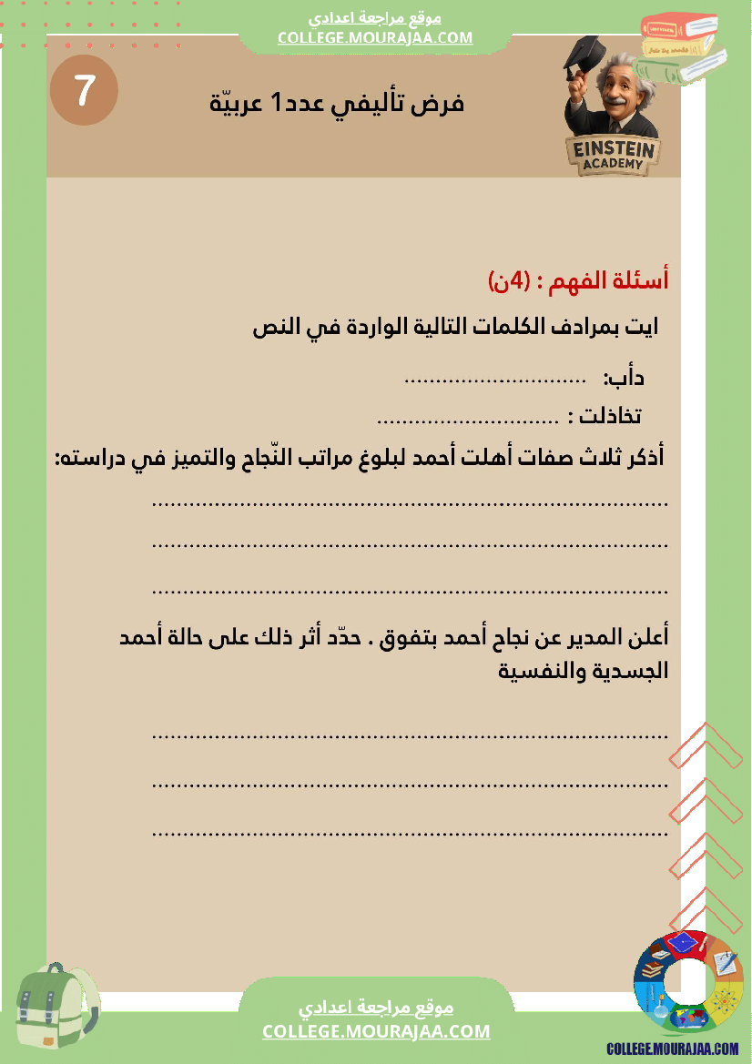 فرض تأليفي عدد 1 اللغة العربية السنة السابعة أساسي