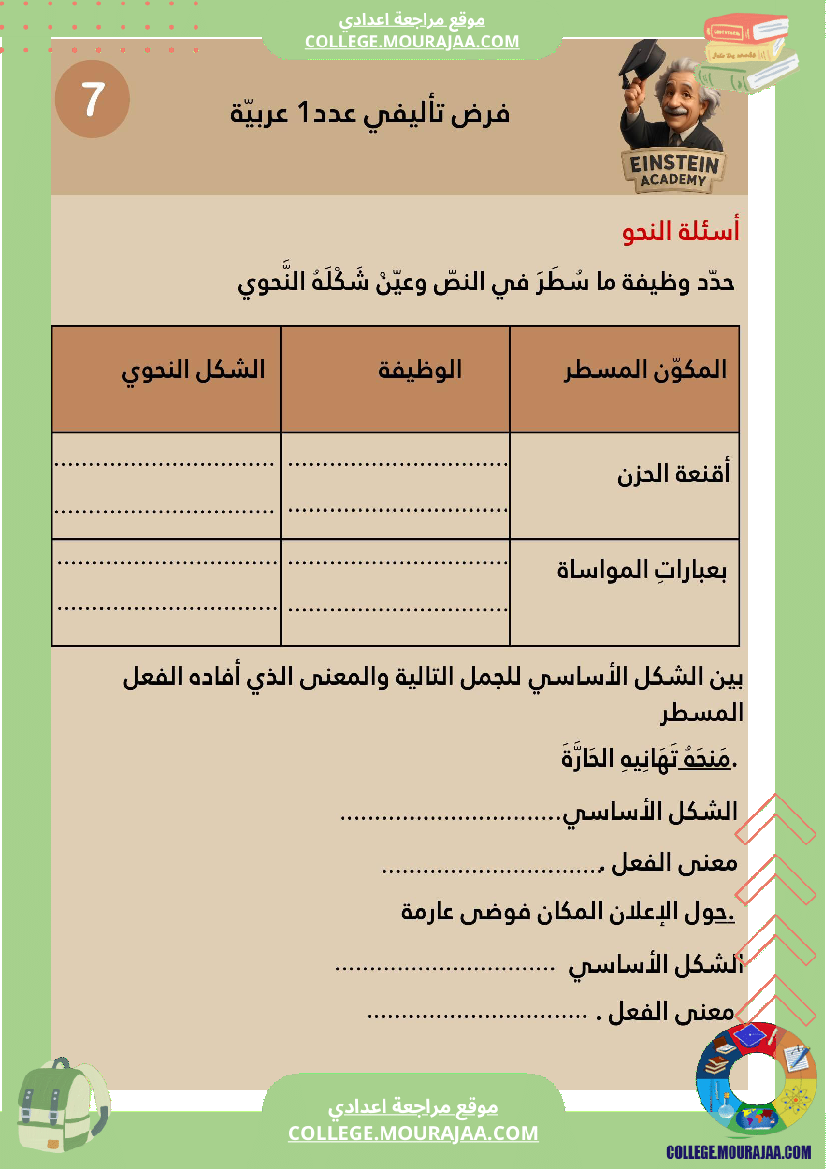فرض تأليفي عدد 1 اللغة العربية السنة السابعة أساسي