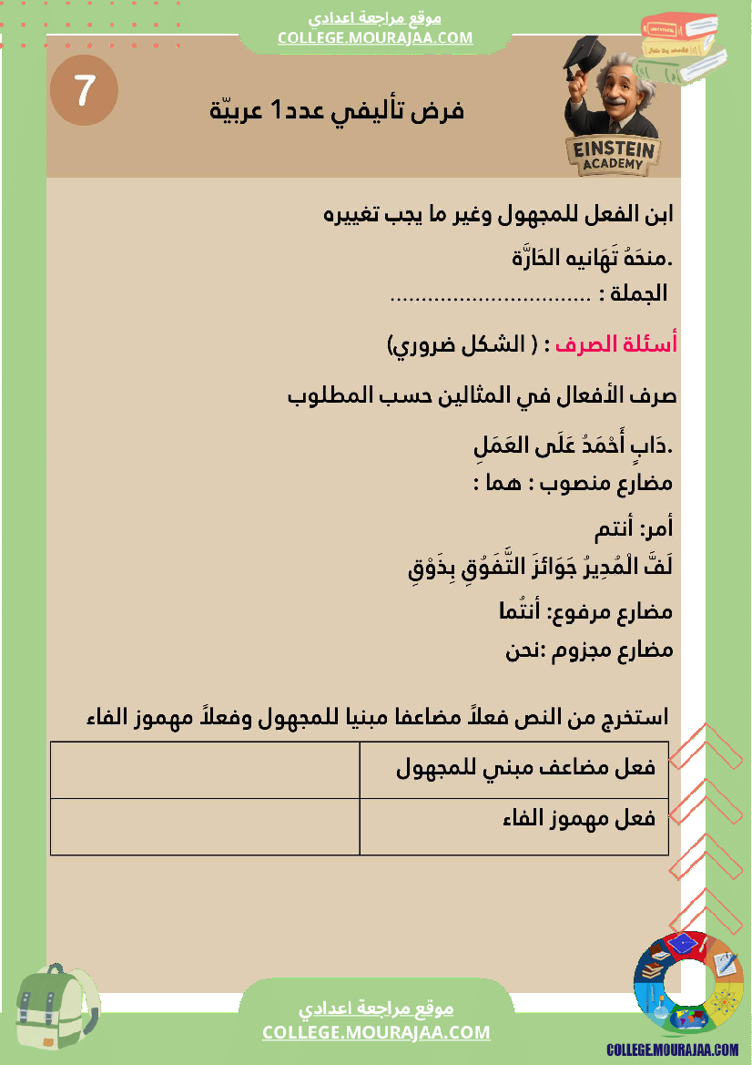 فرض تأليفي عدد 1 اللغة العربية السنة السابعة أساسي