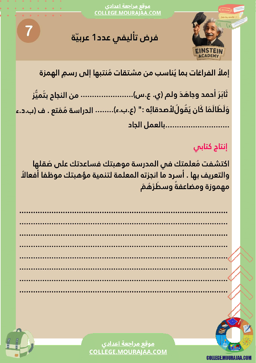 فرض تأليفي عدد 1 اللغة العربية السنة السابعة أساسي