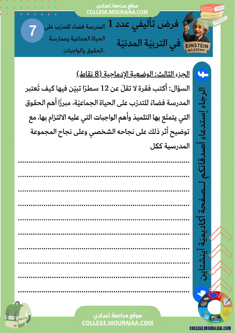 فرض تأليفي عدد 1 التربية المدنية السنة السابعة أساسي