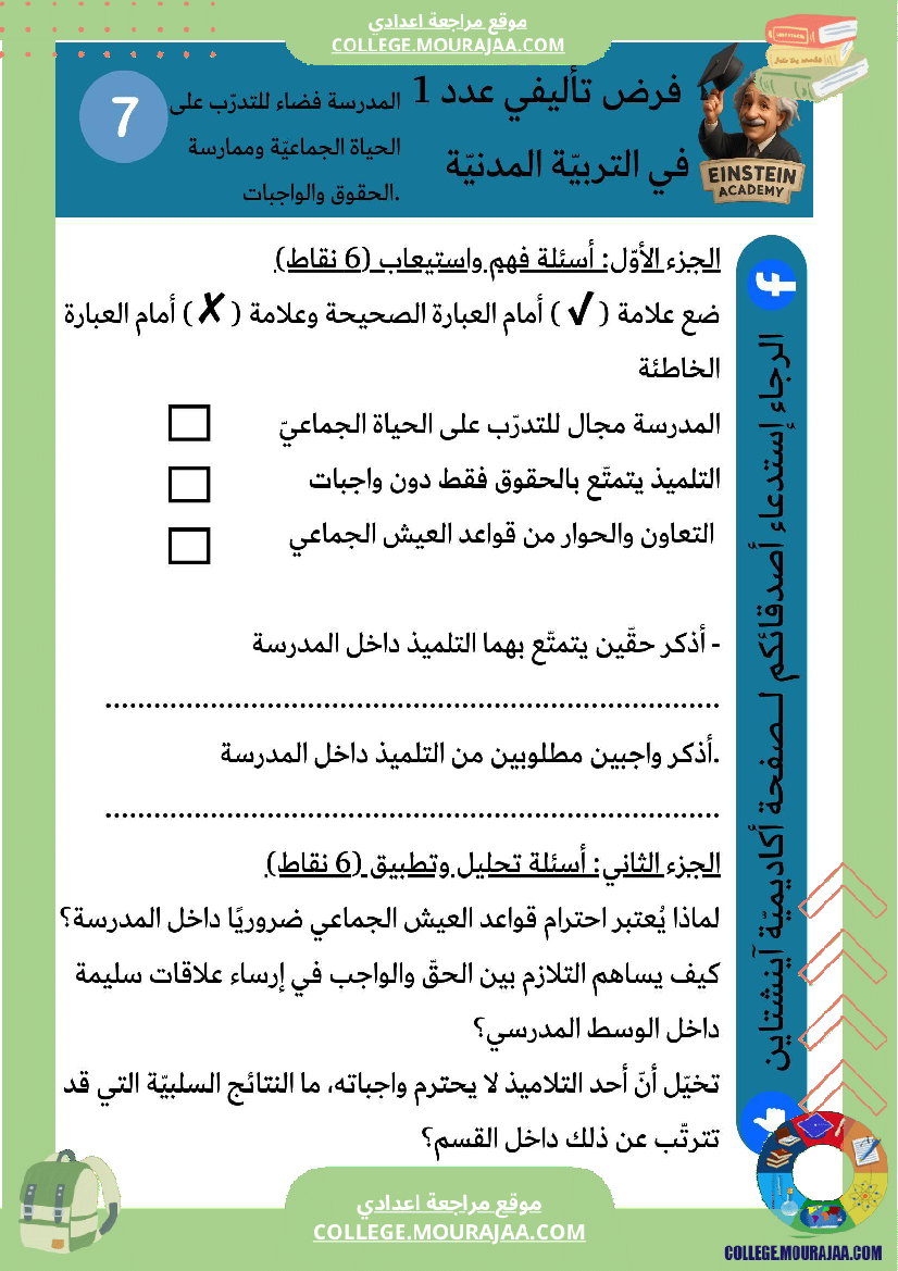 فرض تأليفي عدد 1 التربية المدنية السنة السابعة أساسي