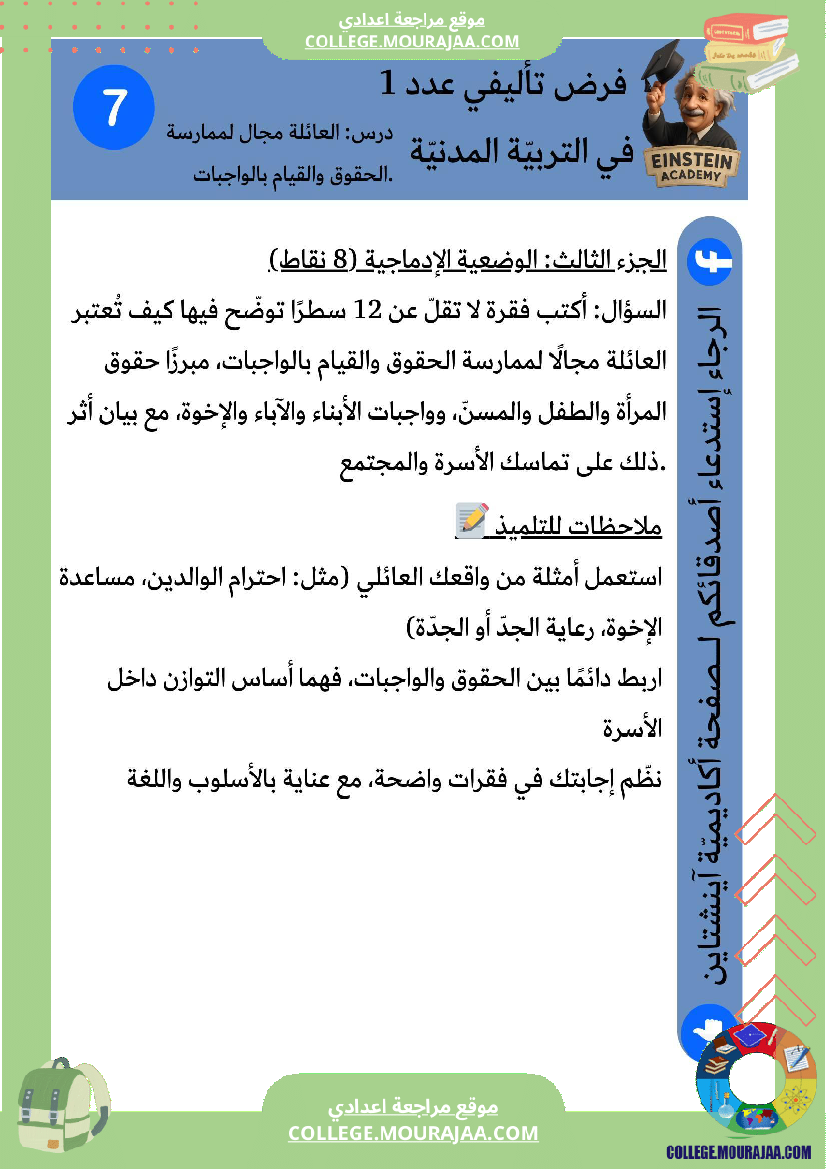 فرض تأليفي عدد 1 التربية المدنية درس العائلة مجال لممارسة الحقوق والقيام بالواجبات