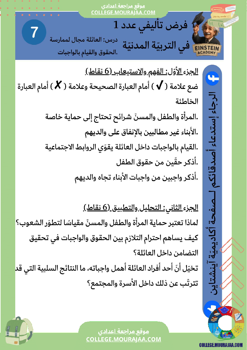 فرض تأليفي عدد 1 التربية المدنية درس العائلة مجال لممارسة الحقوق والقيام بالواجبات