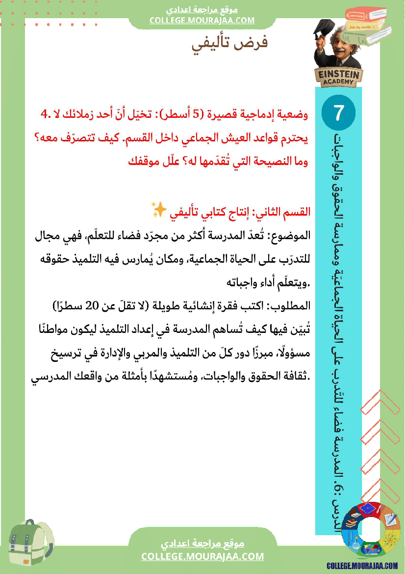 فرض تأليفي مدنية المدرسة فضاء للتدر ب على الحياة الجماعية وممارسة الحقوق