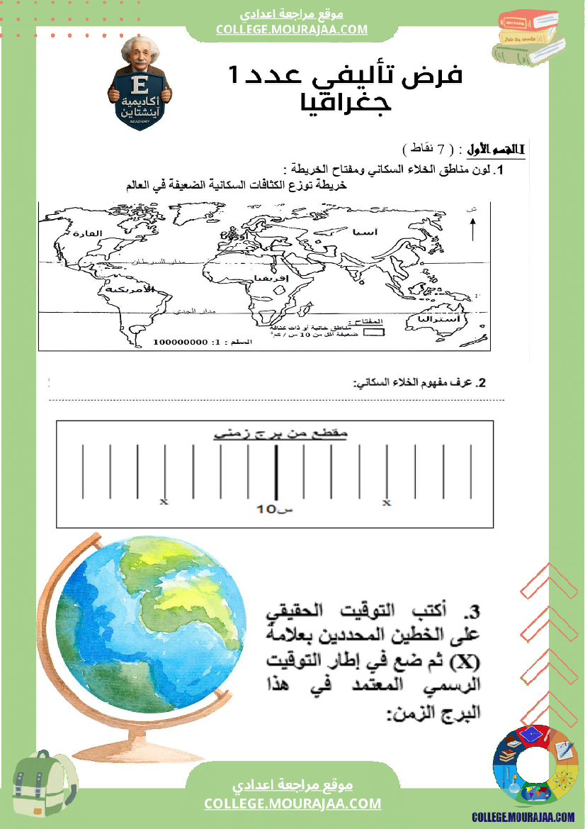 الفرض_التأليفي_عدد_1_في_مادة_الجغرافيا_السنة_السابعة_أساسي