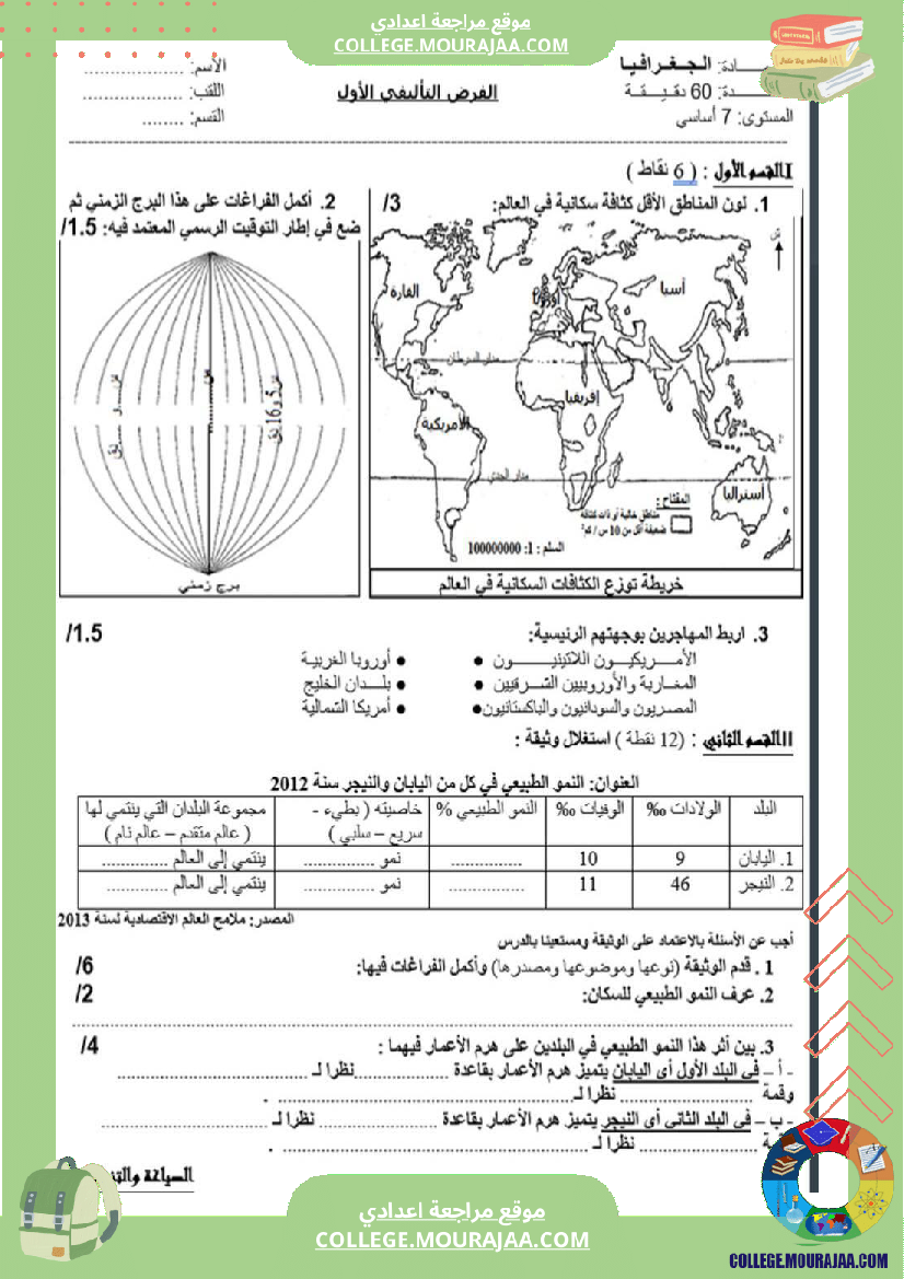 سابعة_أساسي_جغرافيا_الثلاثي_الأول_فروض_تأليفي_عدد_1_بالاصلاح
