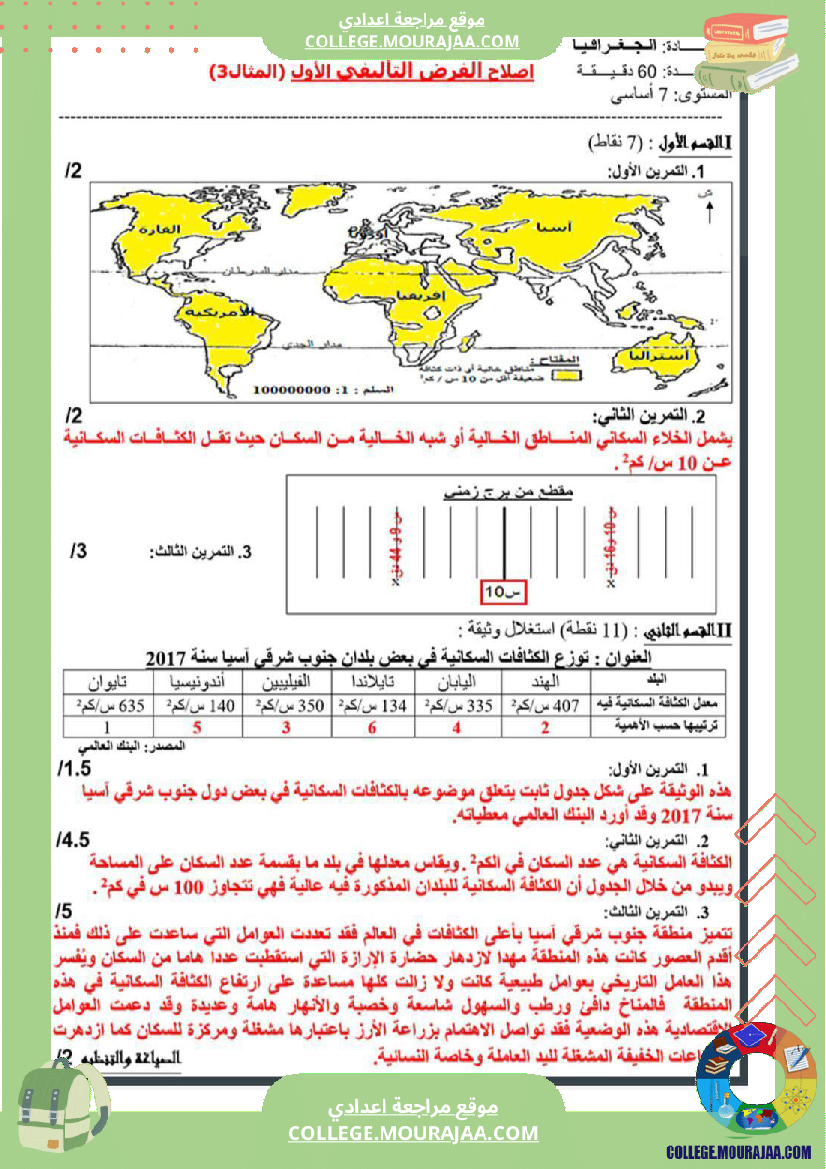 سابعة_أساسي_جغرافيا_الثلاثي_الأول_فروض_تأليفي_عدد_1_بالاصلاح