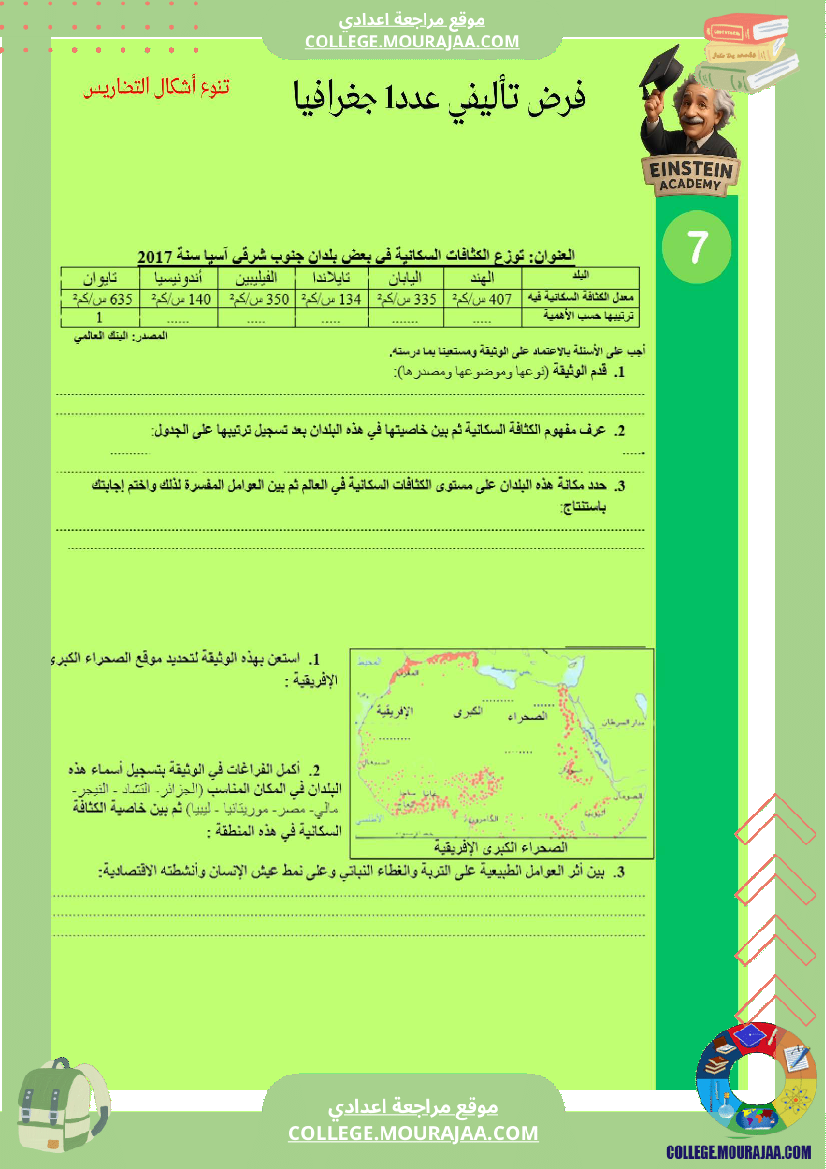 فرض_تأليفي_عدد1_في_الجغرافيا_السنة_السابعة_أساسي