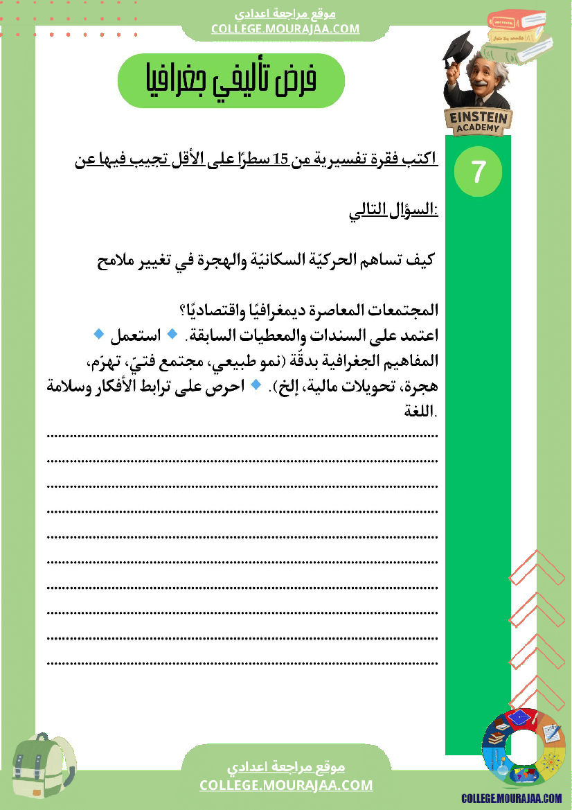 فرض تأليفي في الجغرافيا الحركية السكانية المتباينة في العالم السنة السابعة