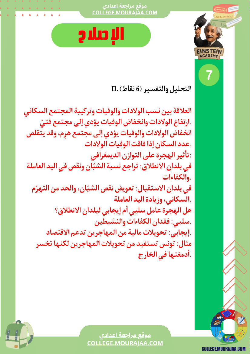 فرض تأليفي في الجغرافيا الحركية السكانية المتباينة في العالم السنة السابعة