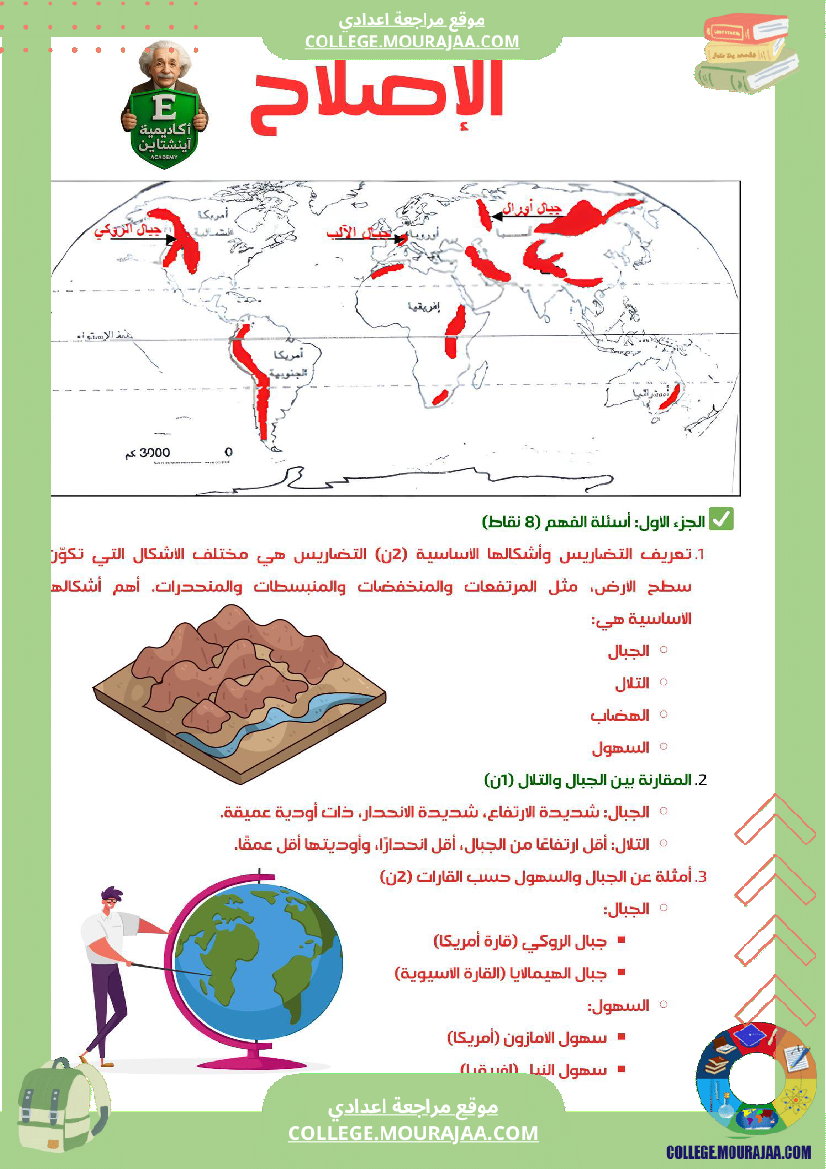 فرض_تاليفي_عدد1_جغرافيا_مع_الاصلاح_سنة_سابعة