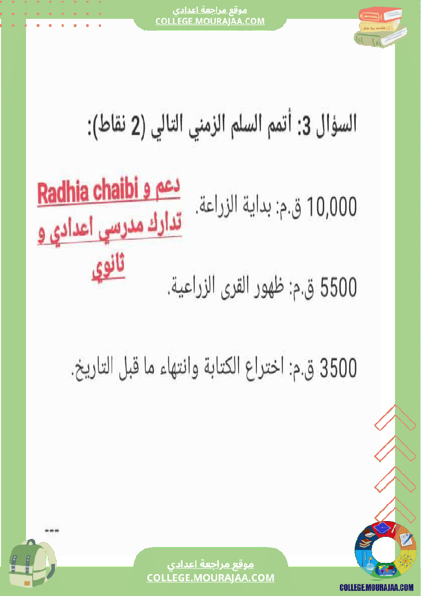 تاريخ_سابعة_أساسي_فرض_تاليفي_عدد_1_مع_الاصلاح