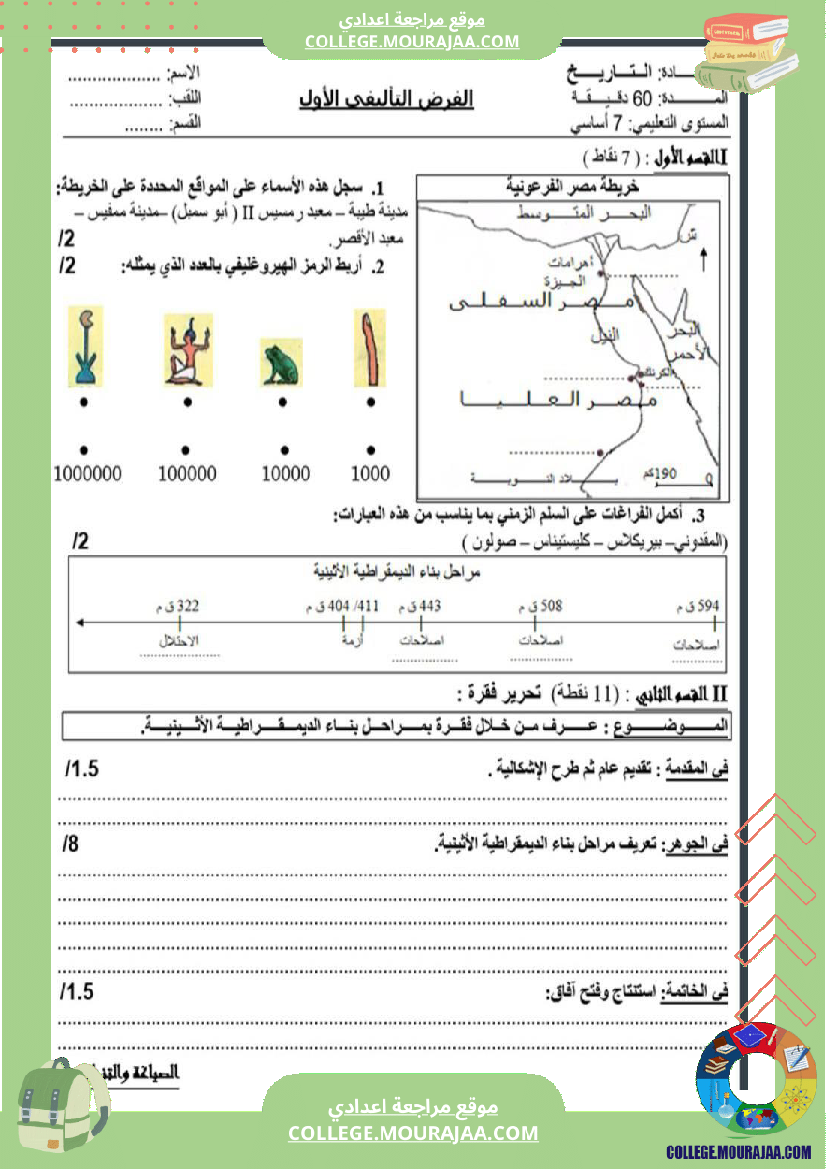 سابعة_أساسي_تاريخ_الثلاثي_الأول_فروض_تأليفي_عدد_1_بالاصلاح
