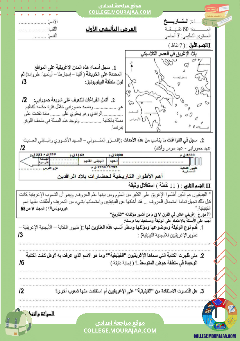 سابعة_أساسي_تاريخ_الثلاثي_الأول_فروض_تأليفي_عدد_1_بالاصلاح