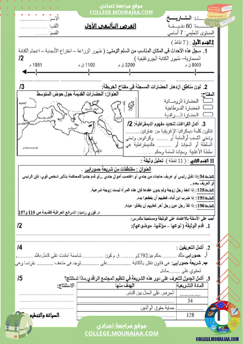 سابعة_أساسي_تاريخ_الثلاثي_الأول_فروض_تأليفي_عدد_1_بالاصلاح