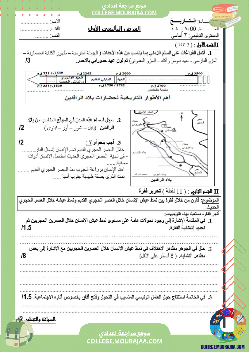 سابعة_أساسي_تاريخ_الثلاثي_الأول_فروض_تأليفي_عدد_1_بالاصلاح