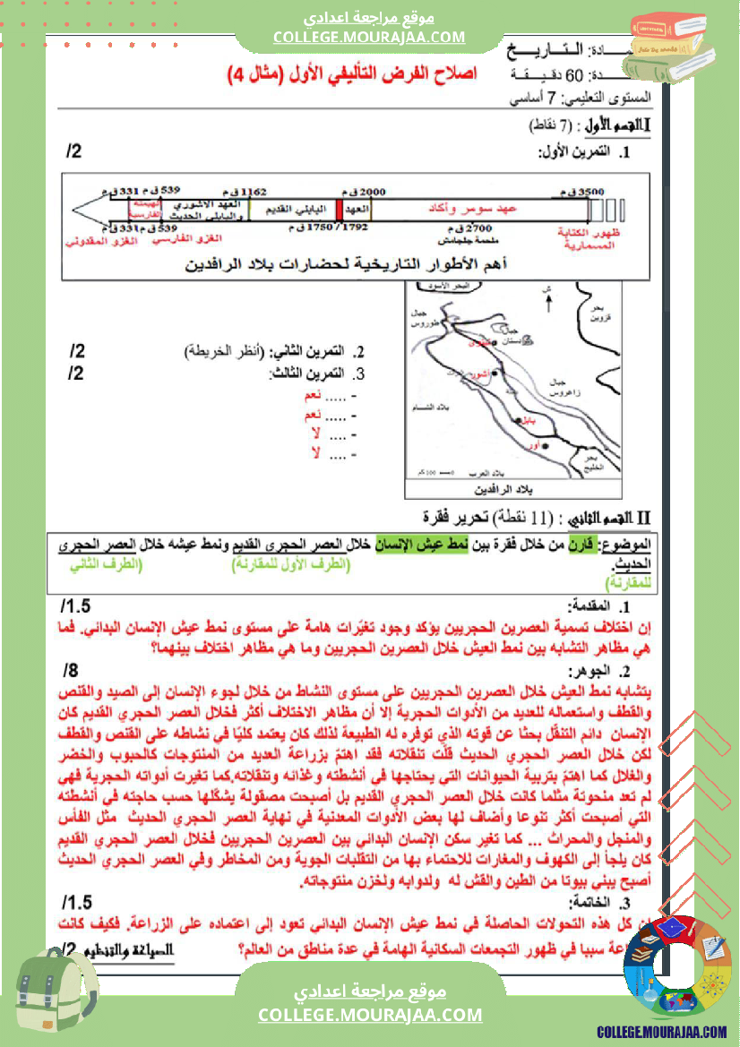سابعة_أساسي_تاريخ_الثلاثي_الأول_فروض_تأليفي_عدد_1_بالاصلاح