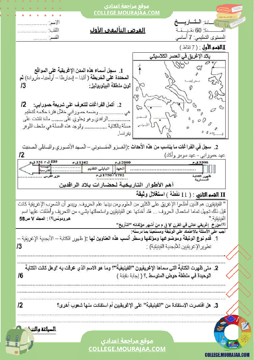 سابعة أساسي تاريخ فرض تاليفي عدد 1 مع الاصلاح