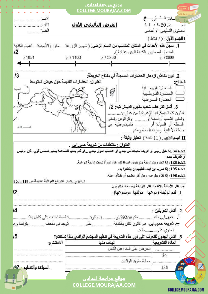 سابعة أساسي تاريخ فرض تاليفي عدد 1 مع الاصلاح