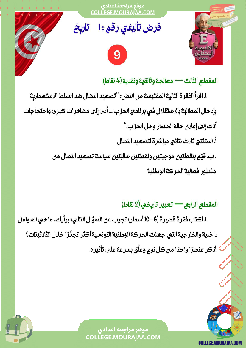 فرض تأليفي عدد 1 تاريخ تاسعة أساسي