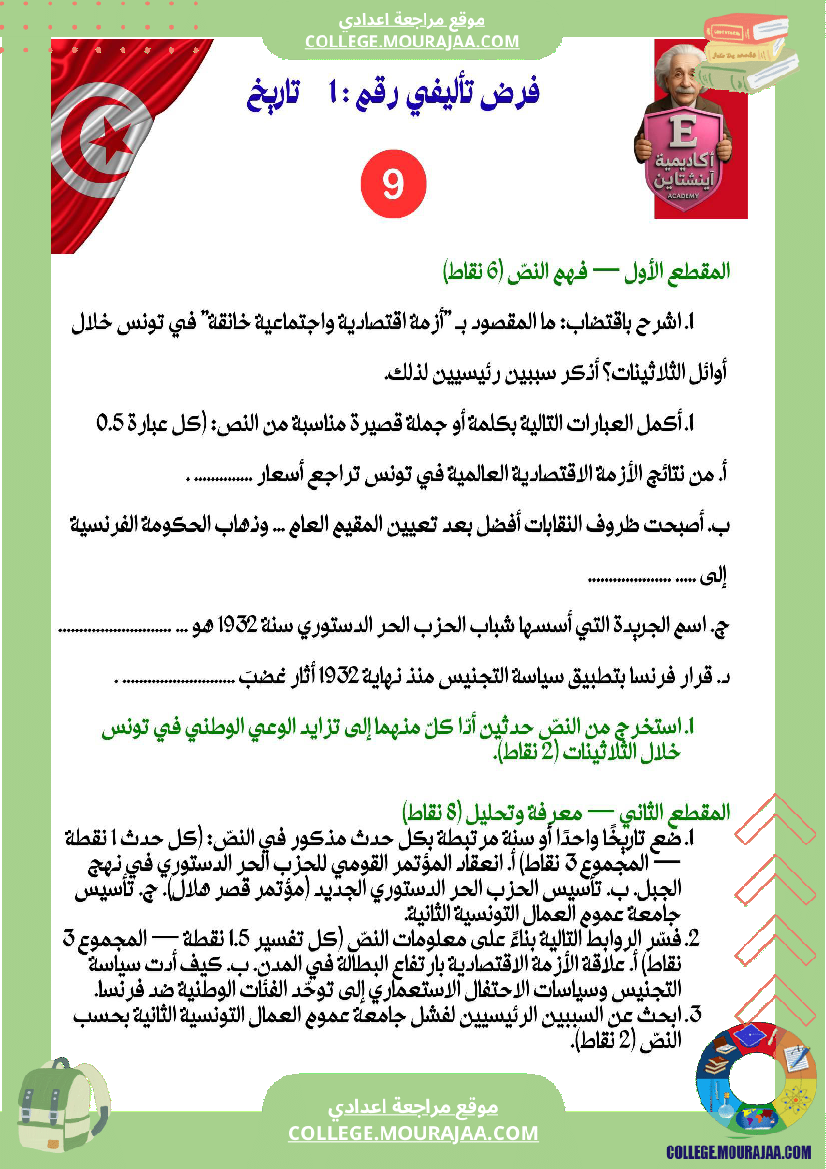 فرض_تأليفي_عدد_1_تاريخ_تاسعة_أساسي