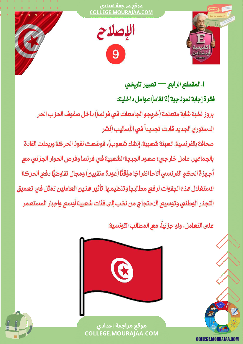 فرض_تأليفي_عدد_1_تاريخ_تاسعة_أساسي