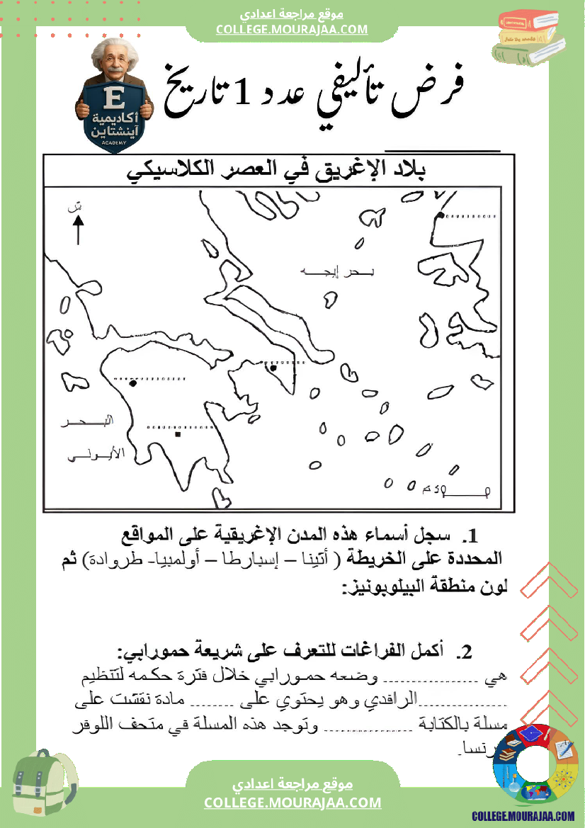 فرض_تأليفي_عدد_1_في_التاريخ_السنة_السابعة_أساسي