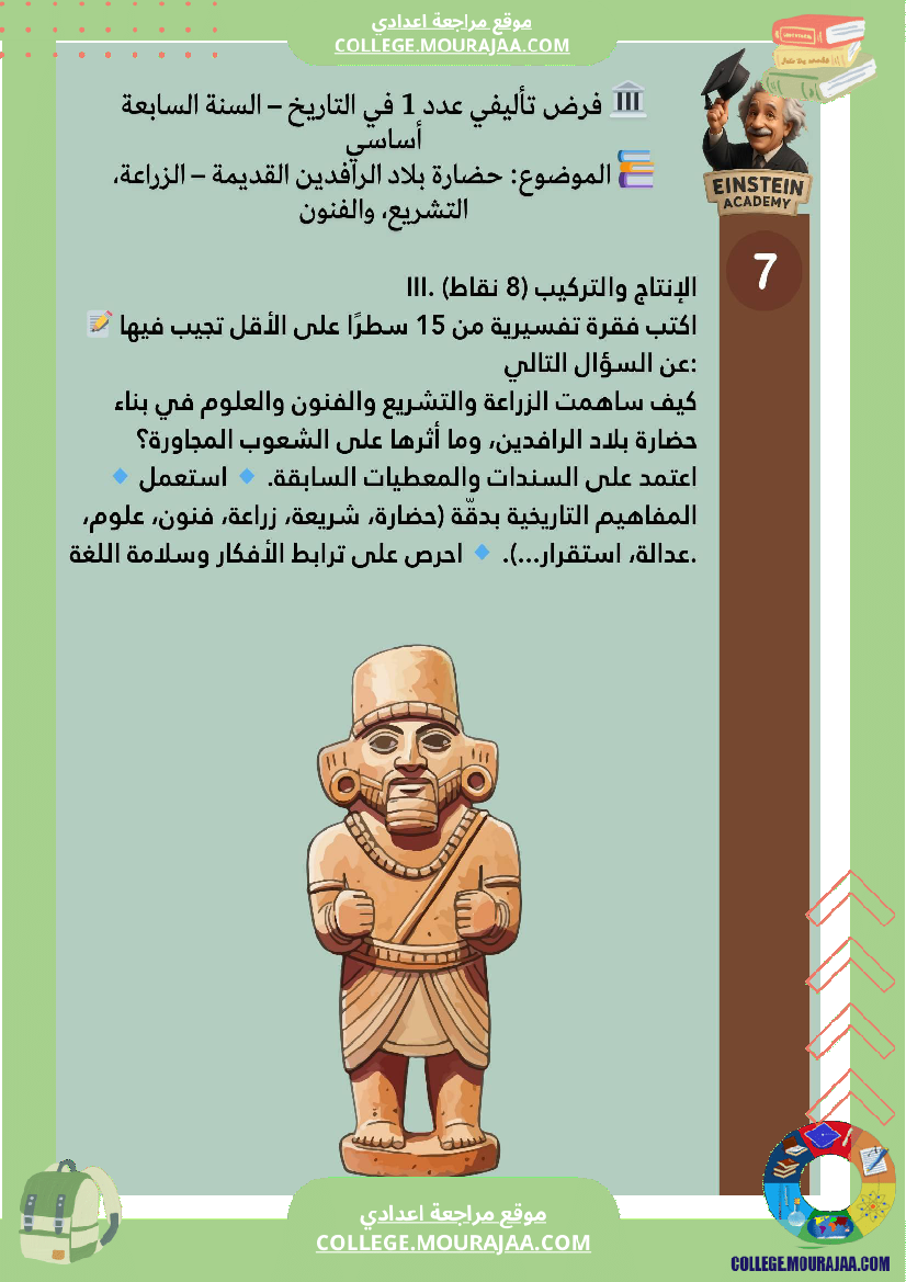 فرض تأليفي عدد 1 في التاريخ السنة السابعة أساسي حضارة بلاد الرافدين القديمة