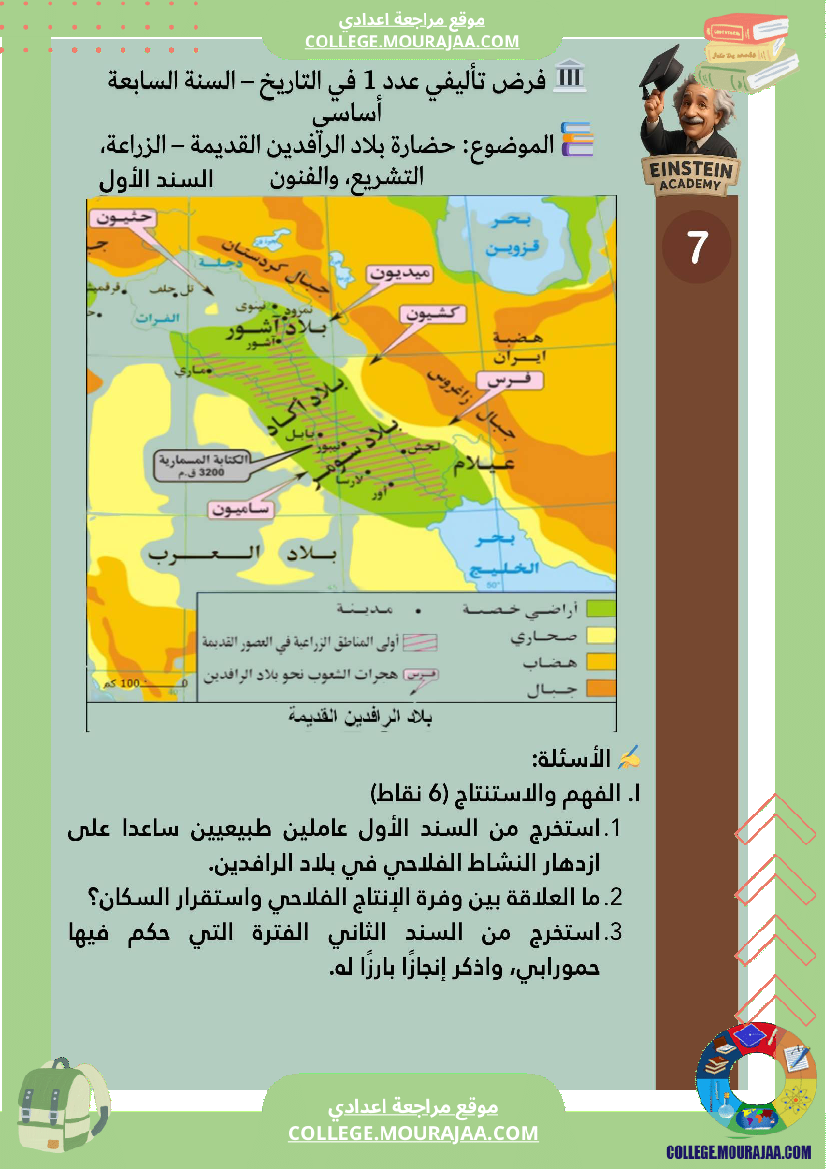 فرض تأليفي عدد 1 في التاريخ السنة السابعة أساسي حضارة بلاد الرافدين القديمة