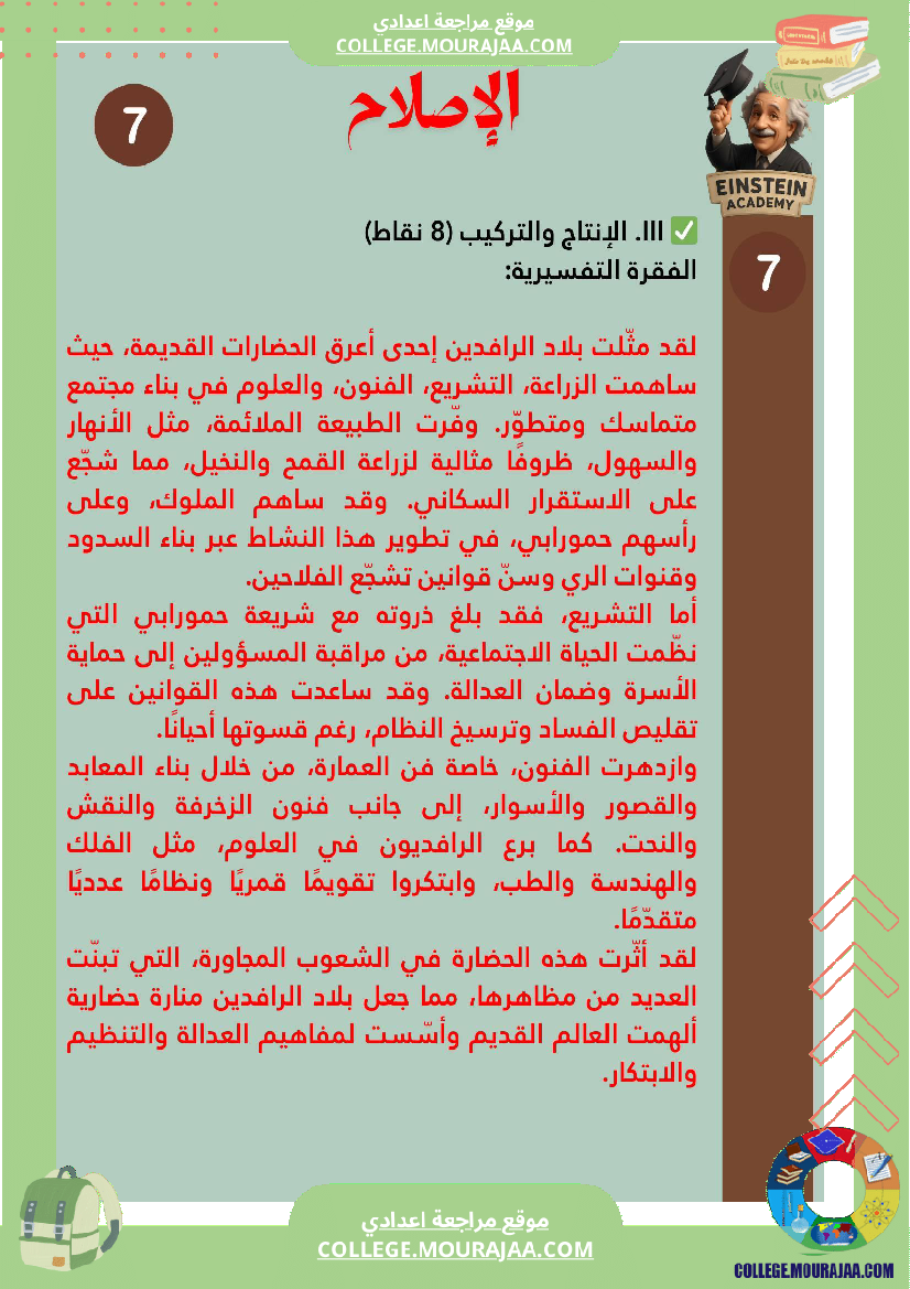 فرض تأليفي عدد 1 في التاريخ السنة السابعة أساسي حضارة بلاد الرافدين القديمة