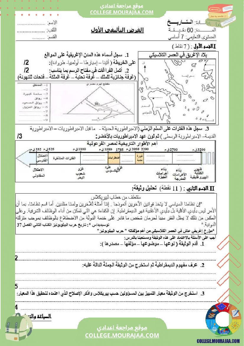 فرض تاليفي الثلاثي الاول سنة السابعة تاريخ