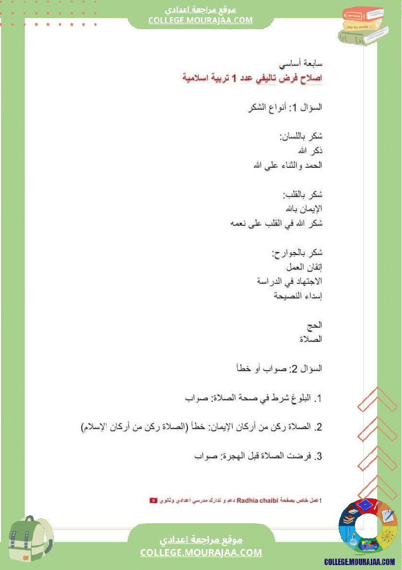 سابعة أساسي مواد اجتماعية فروض تاليفية عدد 1 تاريخ جغرافيا اسلامية مدنية