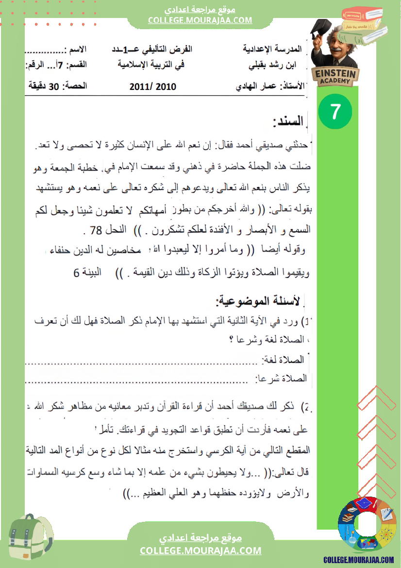 فرض_تأليفي_إسلامية_السنة_السابعة