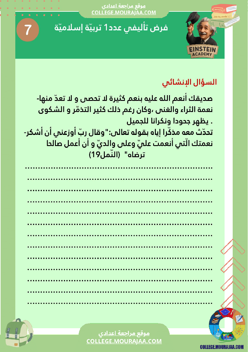 فرض تأليفي عدد 1 تربية إسلامية السنة السابعة أساسي