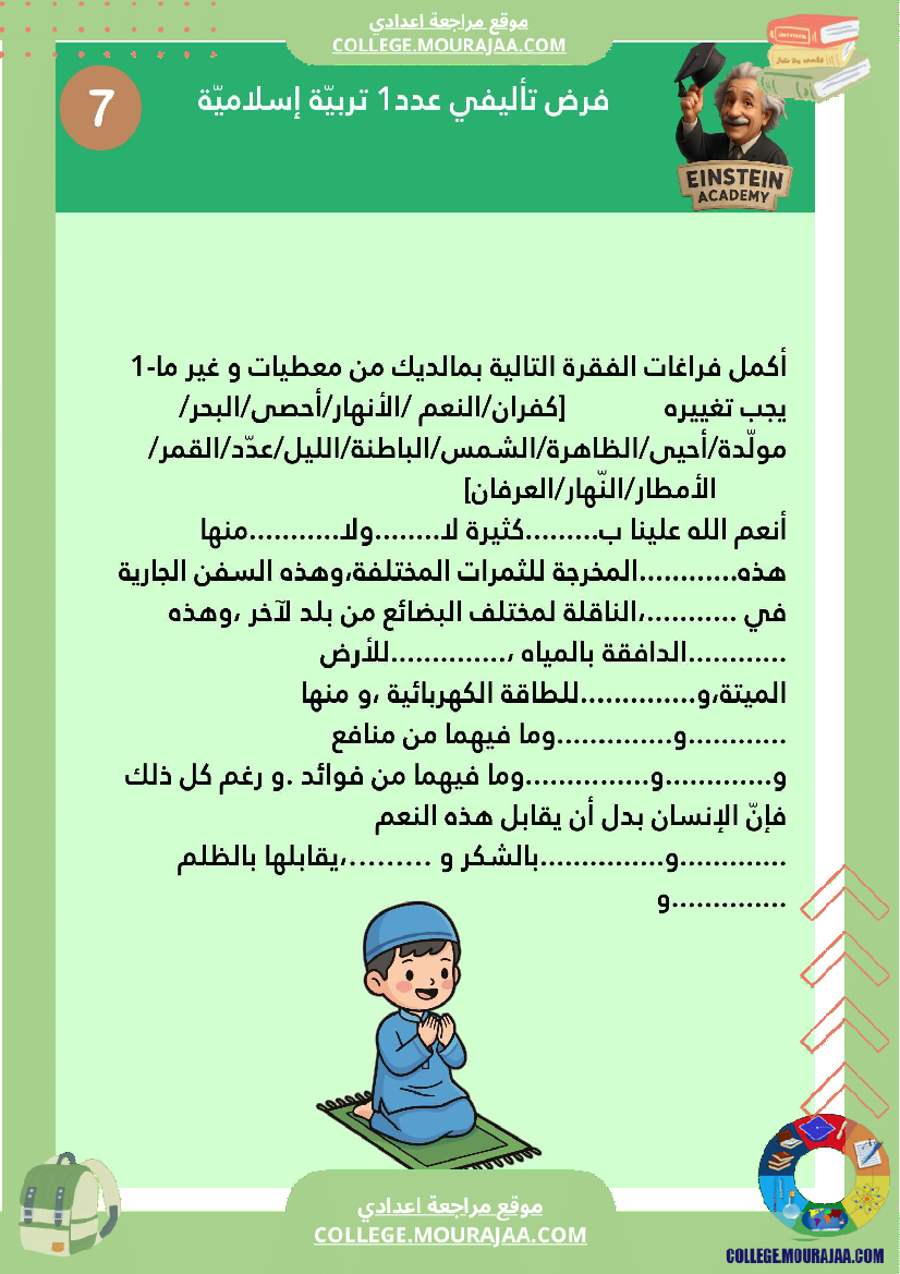 فرض_تأليفي_عدد_1_تربية_إسلامية_السنة_السابعة_أساسي